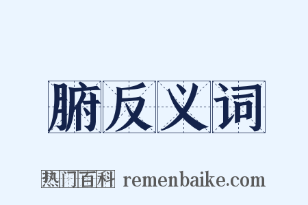 腑反义词是什么意思的图片